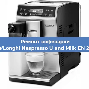 Замена фильтра на кофемашине De'Longhi Nespresso U and Milk EN 210 в Волгограде